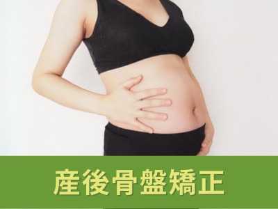 産後骨盤矯正