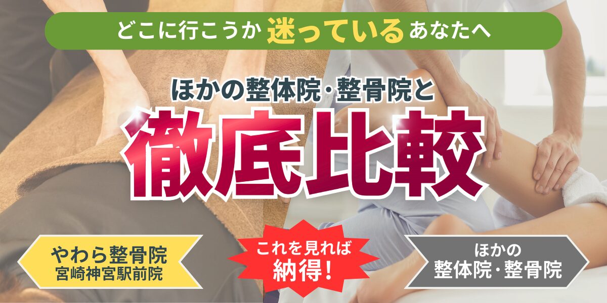 どこに行こうか迷っているあなたへほかの整体院·整骨院と徹底比較