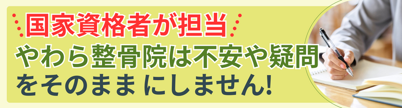 国家資格者が担当 やわら整骨院は不安や疑問をそのまま にしません!