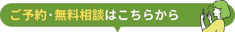 ご予約·無料相談はこちらから