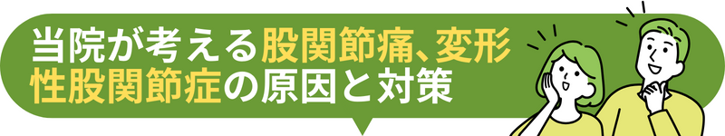 当院が考える股関節痛、変形性股関節症の原因と対策